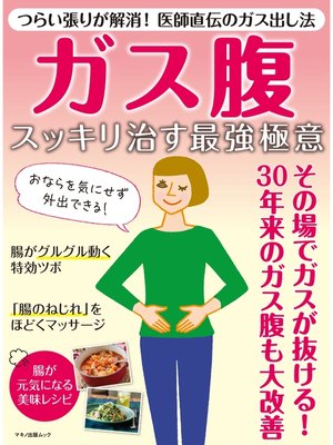cover image of ガス腹　スッキリ治す最強極意